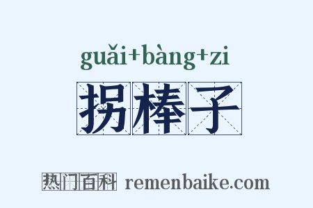 拐棒子是什么意思的图片